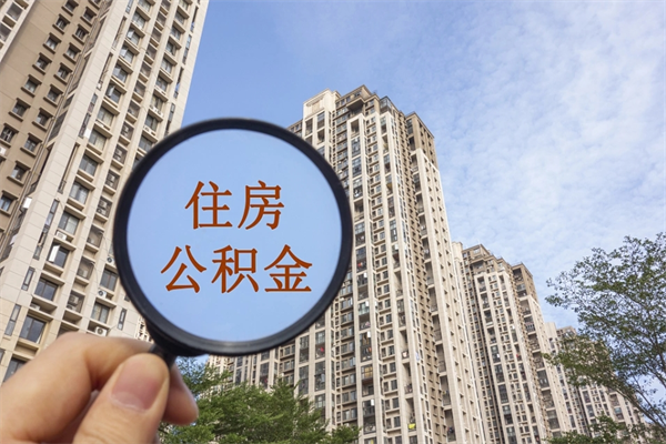 常州怎么把公积金全部取出来（如何将公积金全部取出）