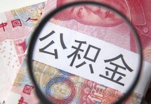 常州公积金本地人可以取出来吗（本地人住房公积金能取出来吗）